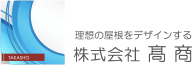 理想の屋根をデザインする 株式会社 髙商